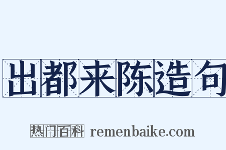 出都来陈造句是什么意思的图片